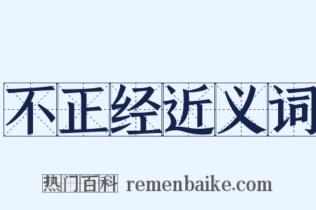 不正经近义词是什么意思的图片